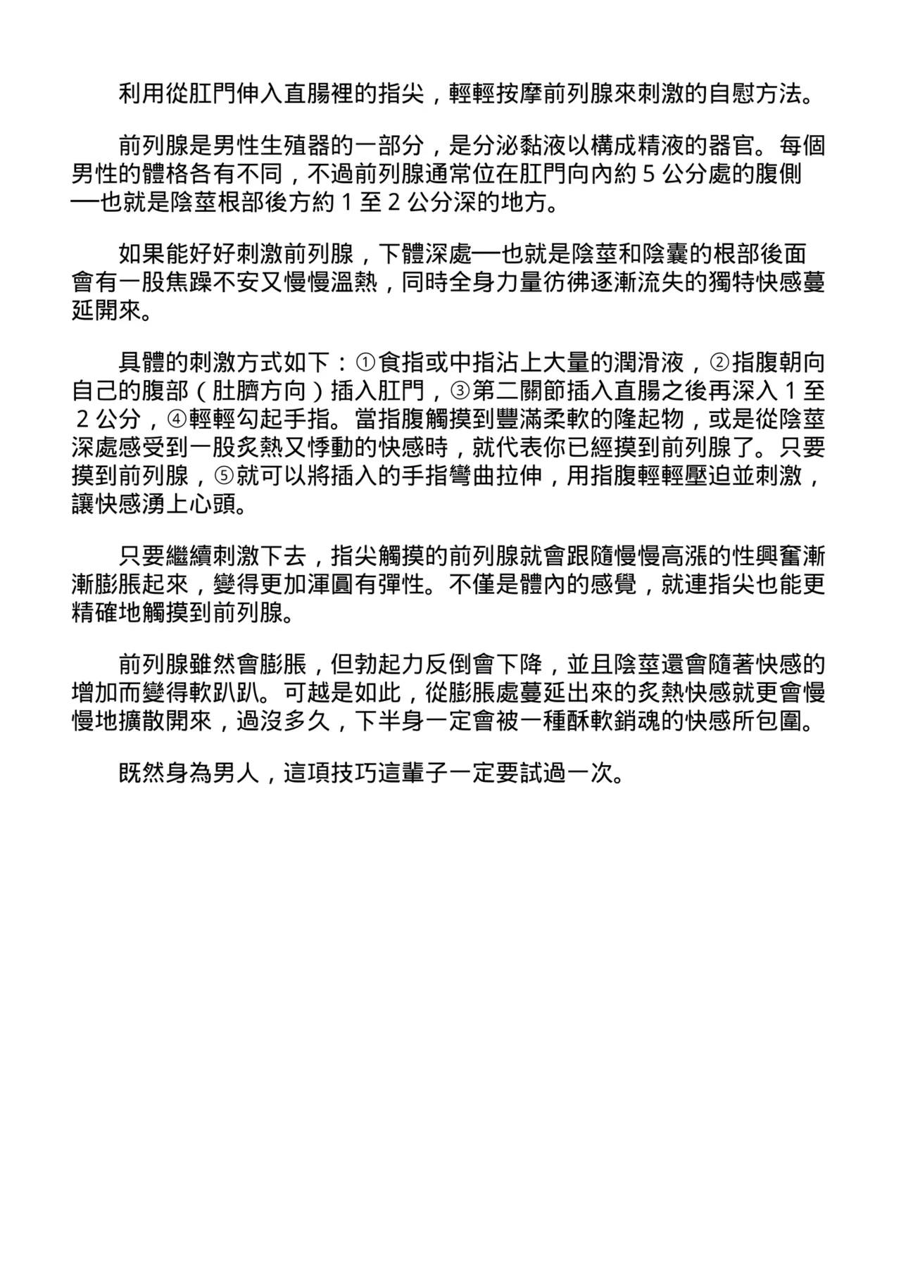 自慰攻略：圖解男性手淫．菊花遊戲完全指南 - Page 199