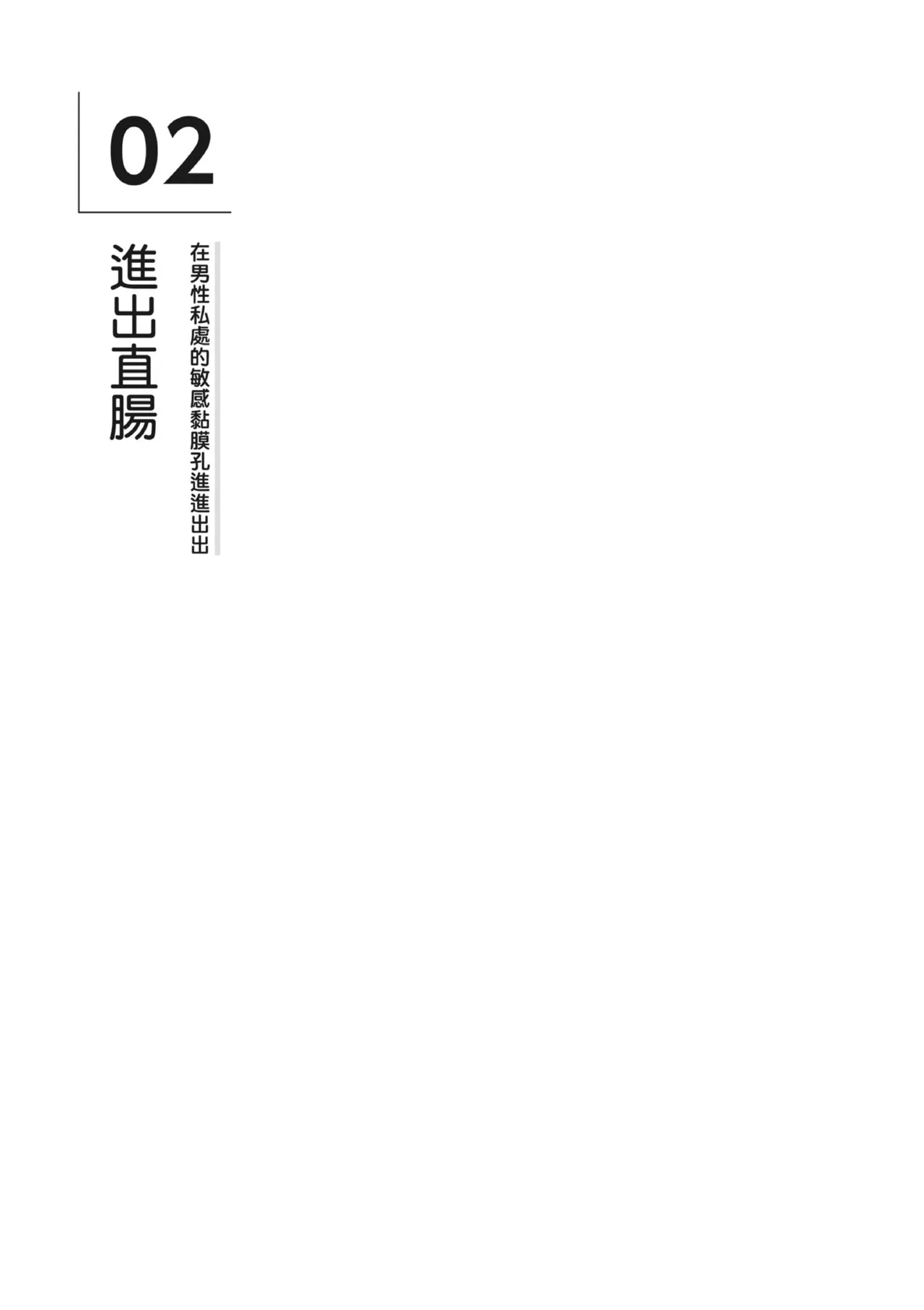 自慰攻略:圖解男性手淫.菊花遊戲完全指南 - Page 204