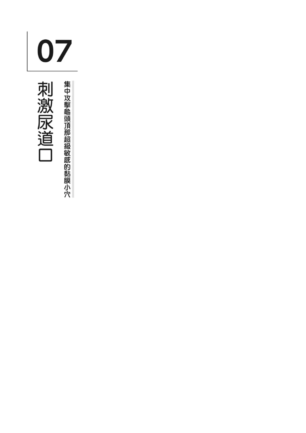 自慰攻略：圖解男性手淫．菊花遊戲完全指南 - Page 49