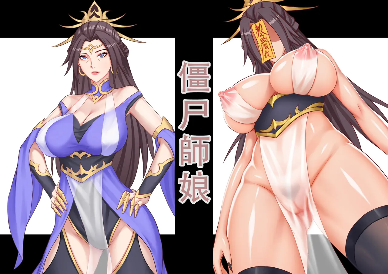 【123QWER】僵尸师娘 部分无修正（自购分享） - Page 1