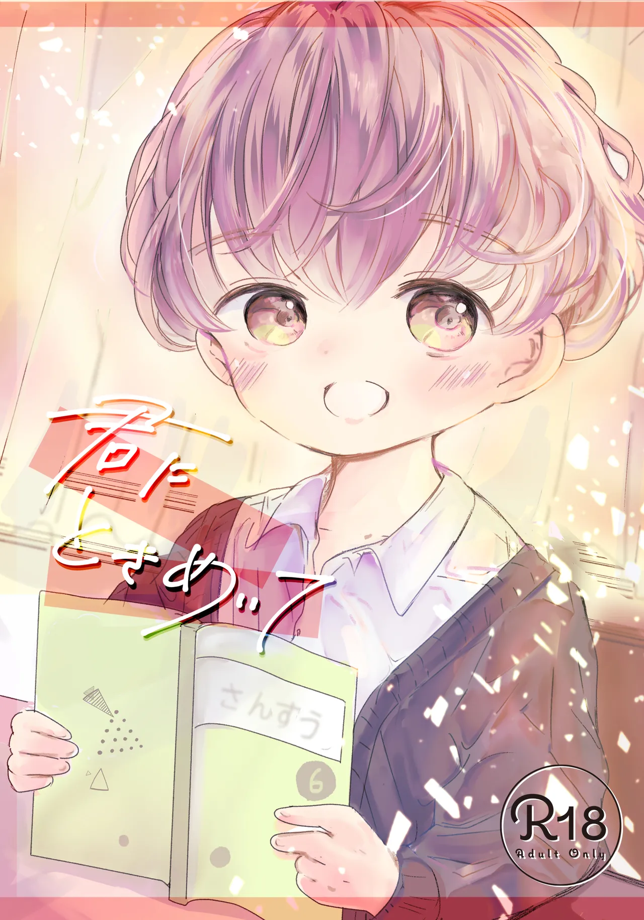 Kimi ni Tokimeite - Page 1