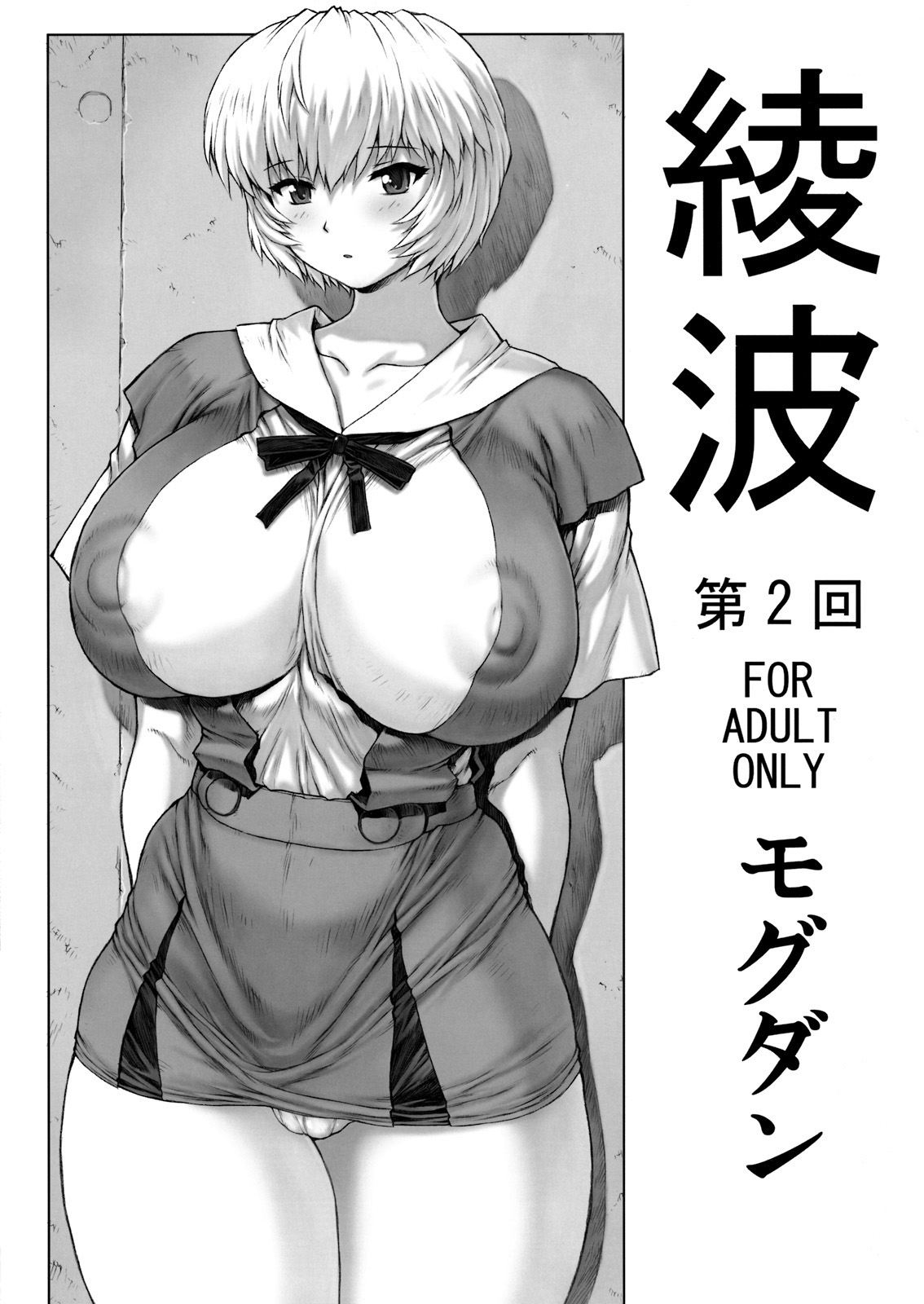 綾波第1回-第9回 - Page 27