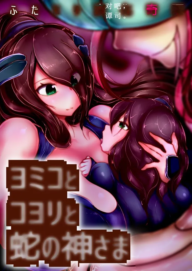 【中文翻译】[惑星kaim (kaim)] ふたなり変化奇譚 ヨミコとコヨリと蛇の神さま - Page 1