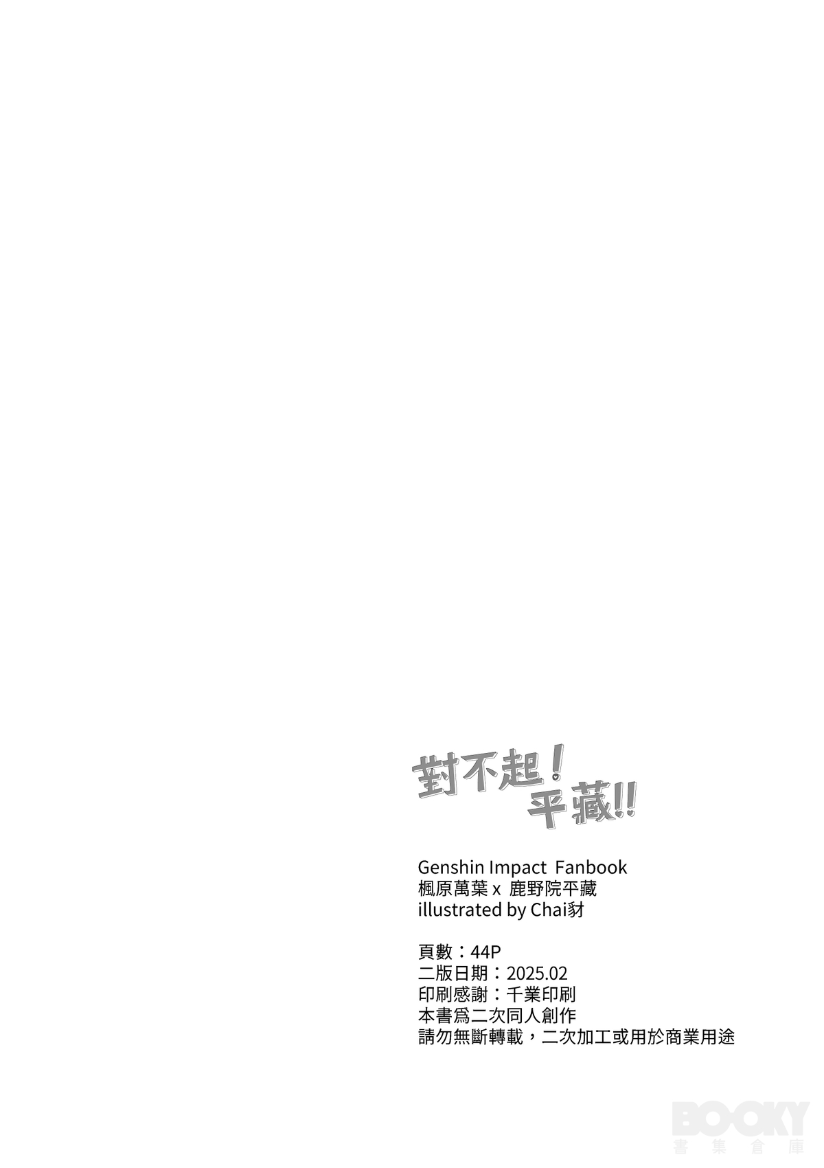 【豺豺】對不起!平藏!! - Page 43