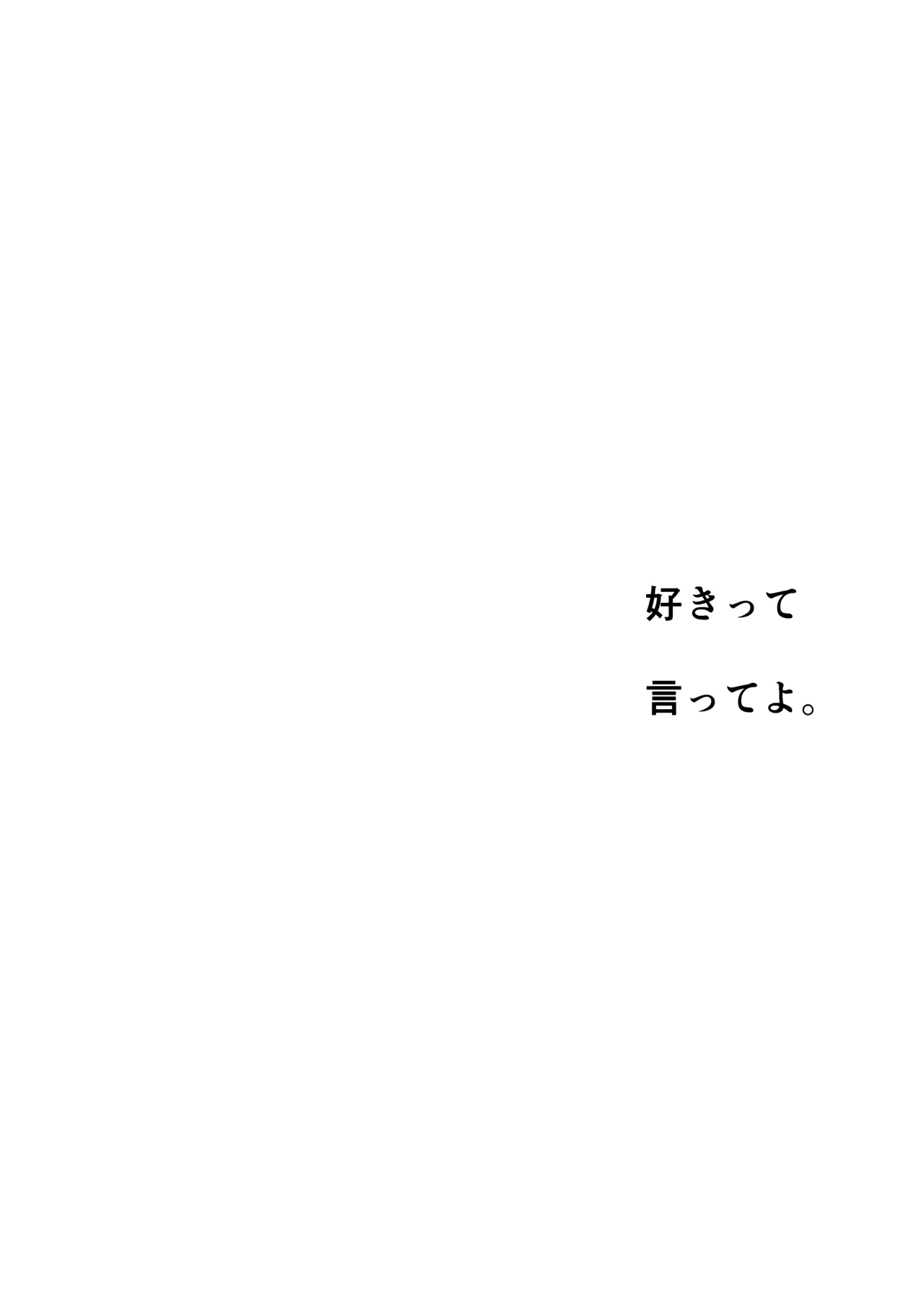 好きって言ってよ。 - Page 29