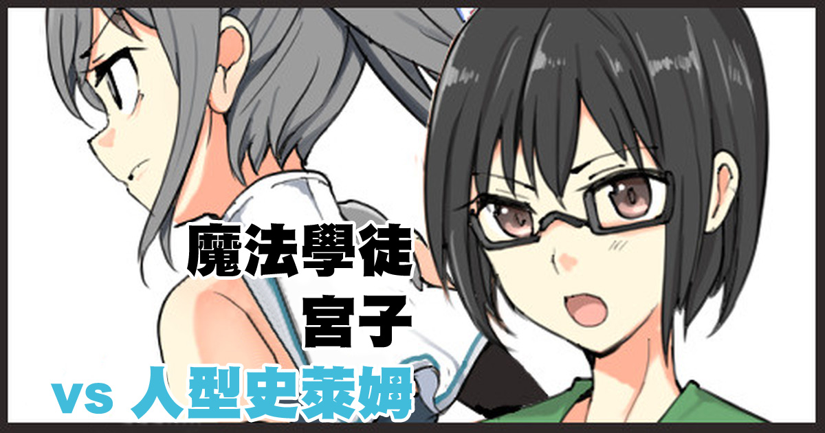 魔術学徒ミヤコ、vs人型スライム。 - Page 1