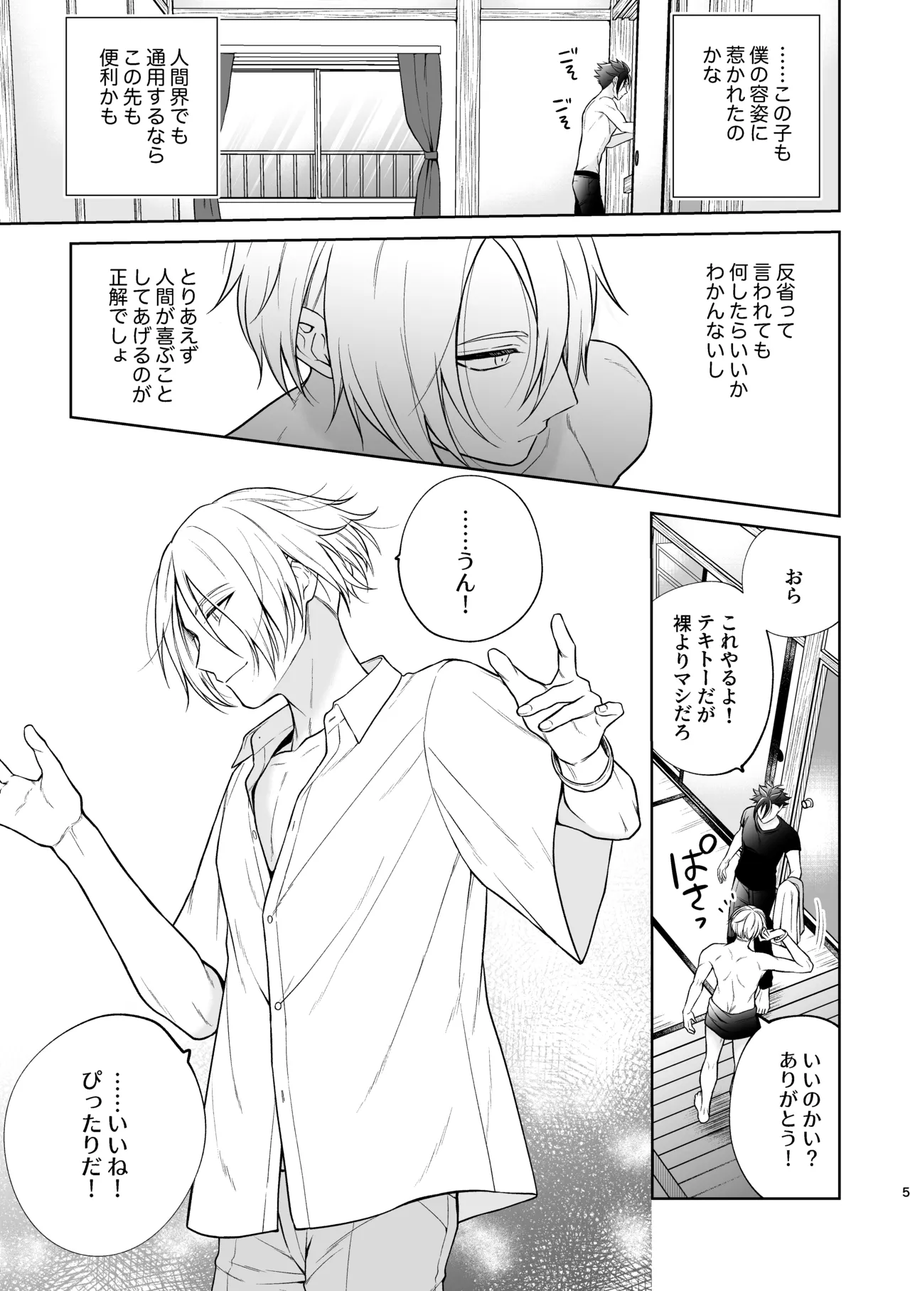 美形天使、四畳半住み悪魔のヒモになる。 - Page 6