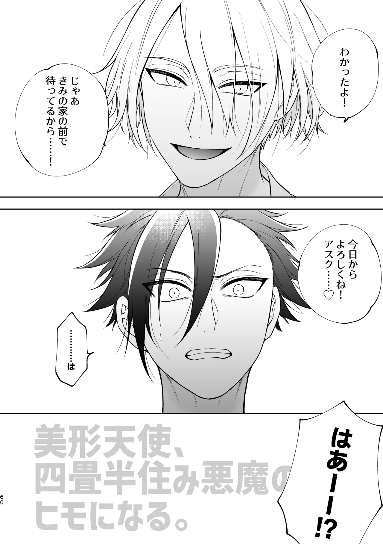 美形天使、四畳半住み悪魔のヒモになる。 - Page 61