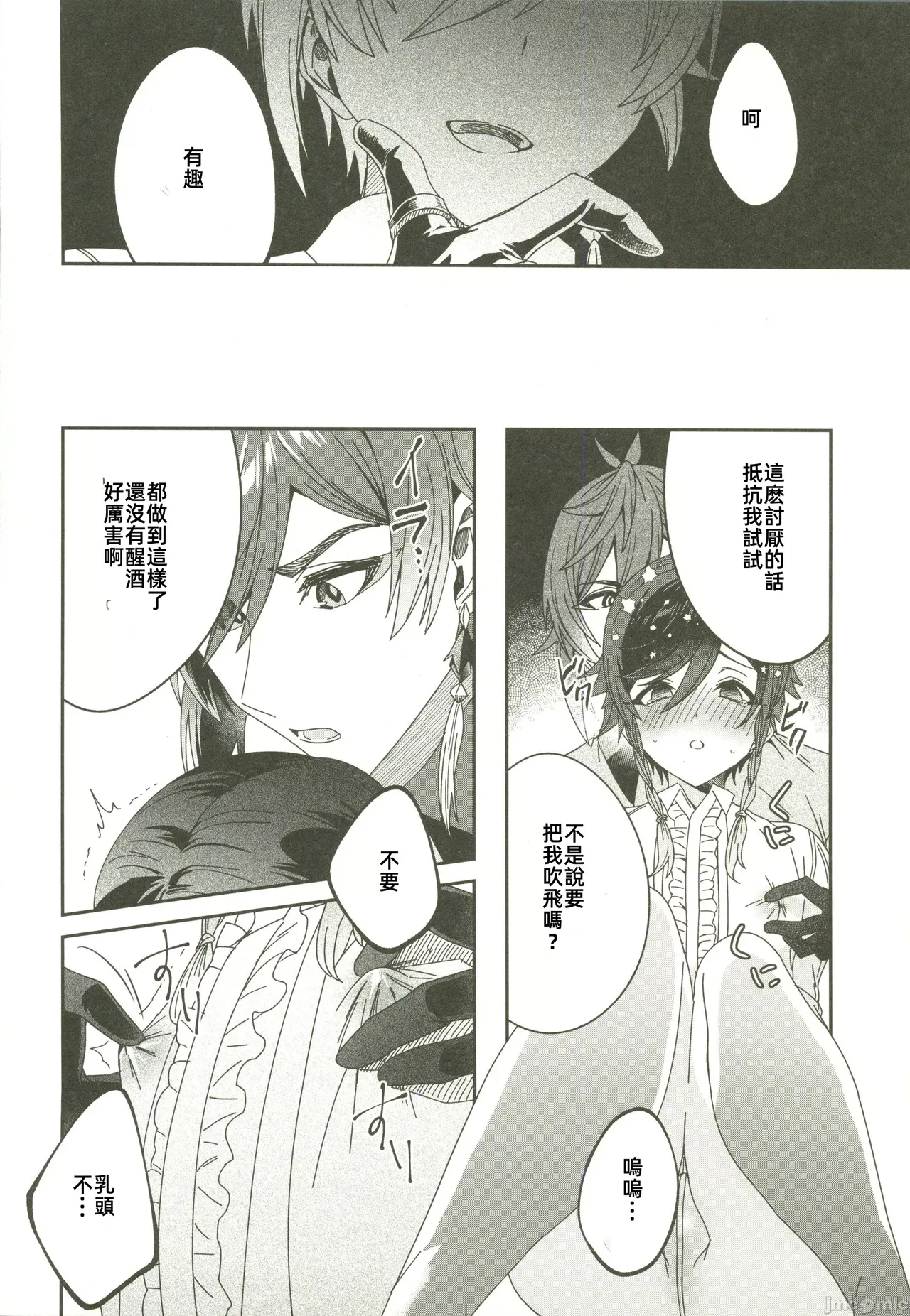 ごめんね、モラクス（原神）（Chinese） - Page 7