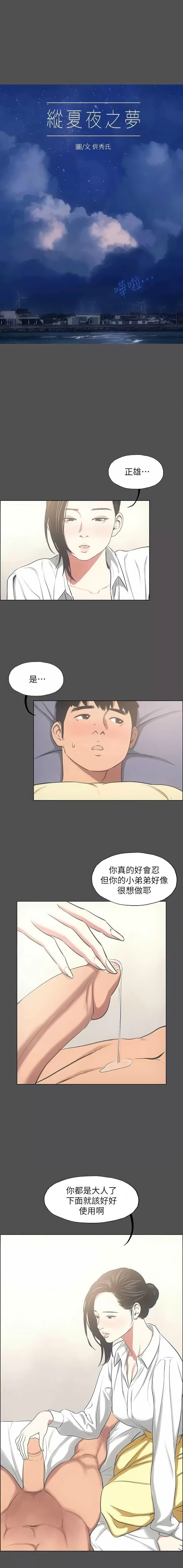 [倂秀氏] 纵夏夜之梦(无码版)  | 縱夏夜之夢(無碼版) 1-24 [Chinese] [Ongoing] - Page 258
