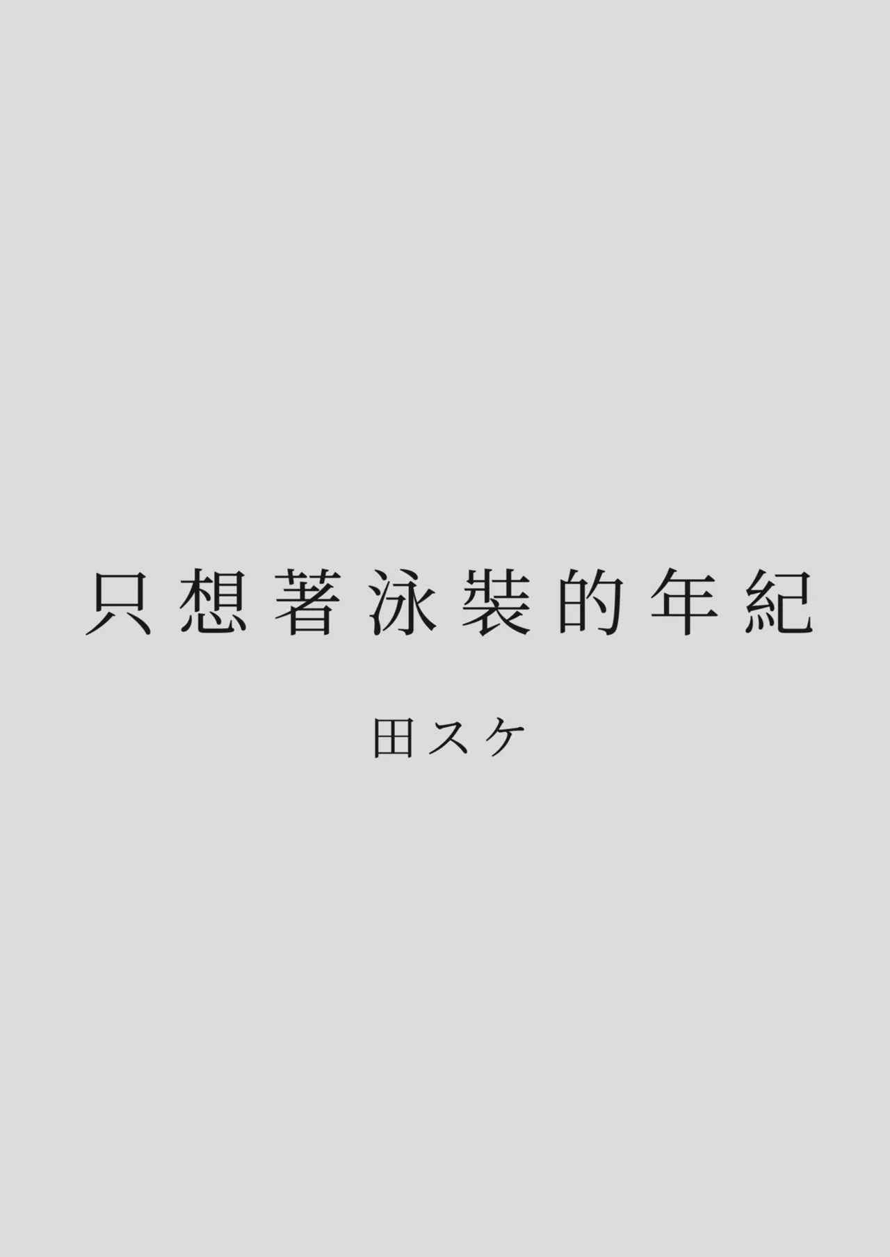 Karamizakari Anthology | 只想交歡的年紀 同人精選集 - Page 11