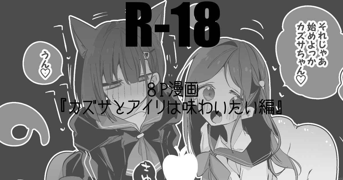 カズサとアイリは味わいたい編 - Page 1