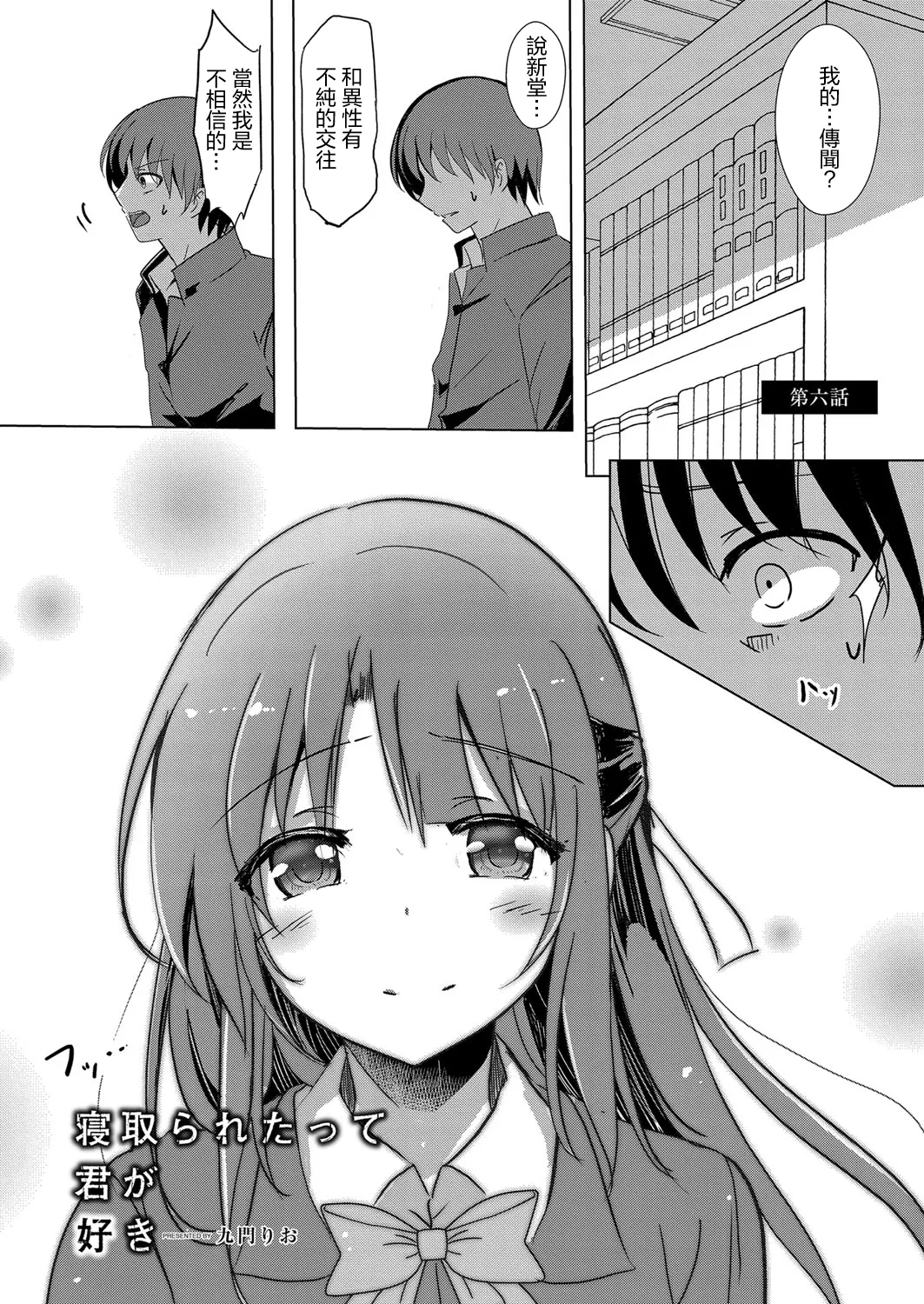 寝取られたって君が好き1-6 - Page 110