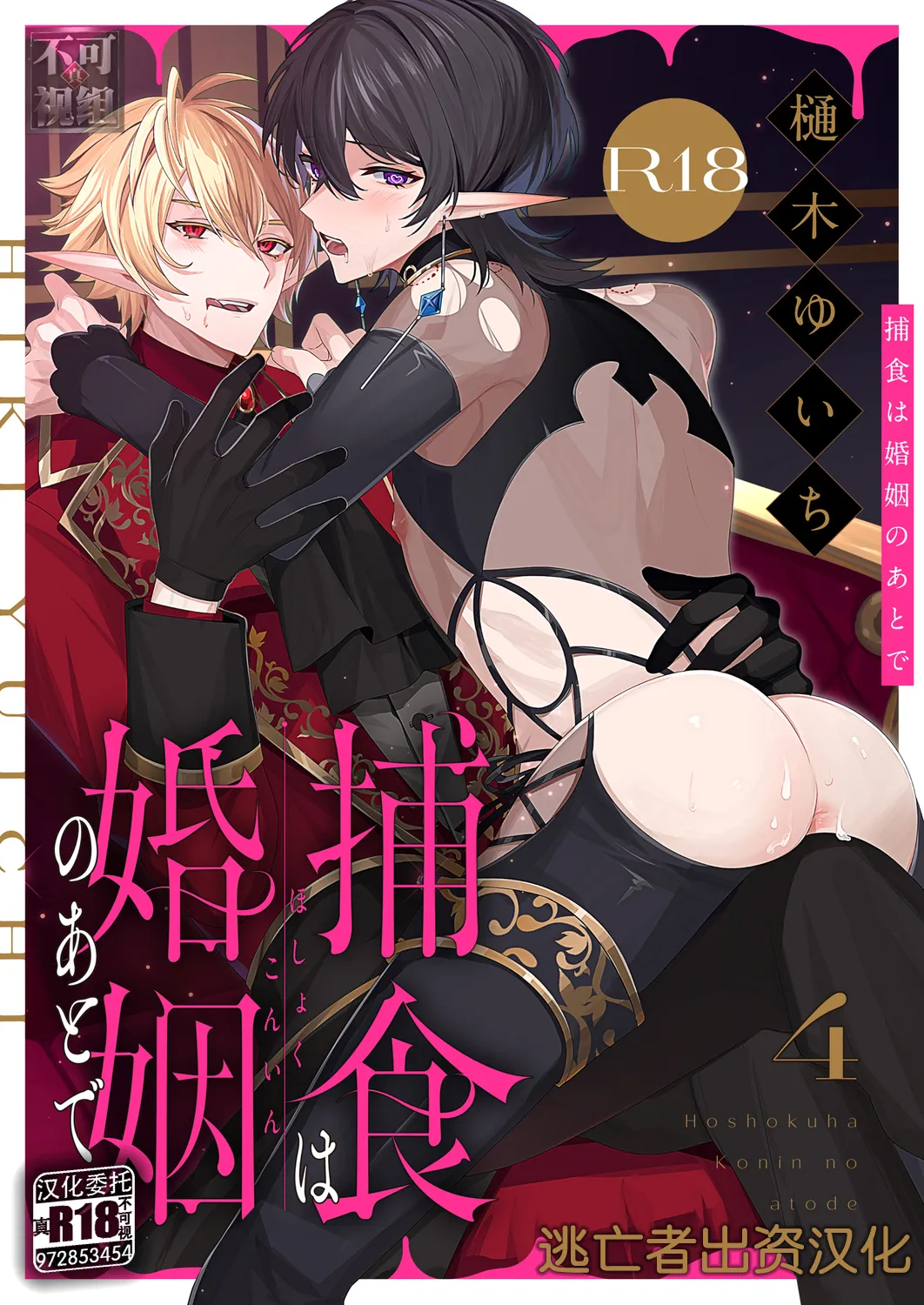 捕食は婚姻のあとで 1-4 - Page 95