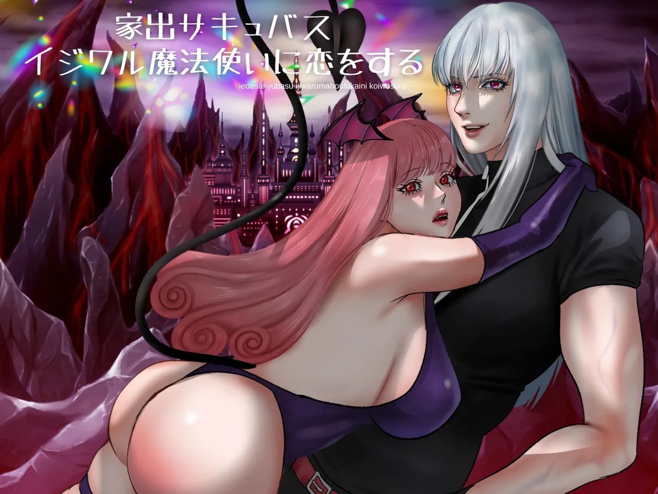 家出サキュバスイジワル魔法使いに恋をする - Page 1