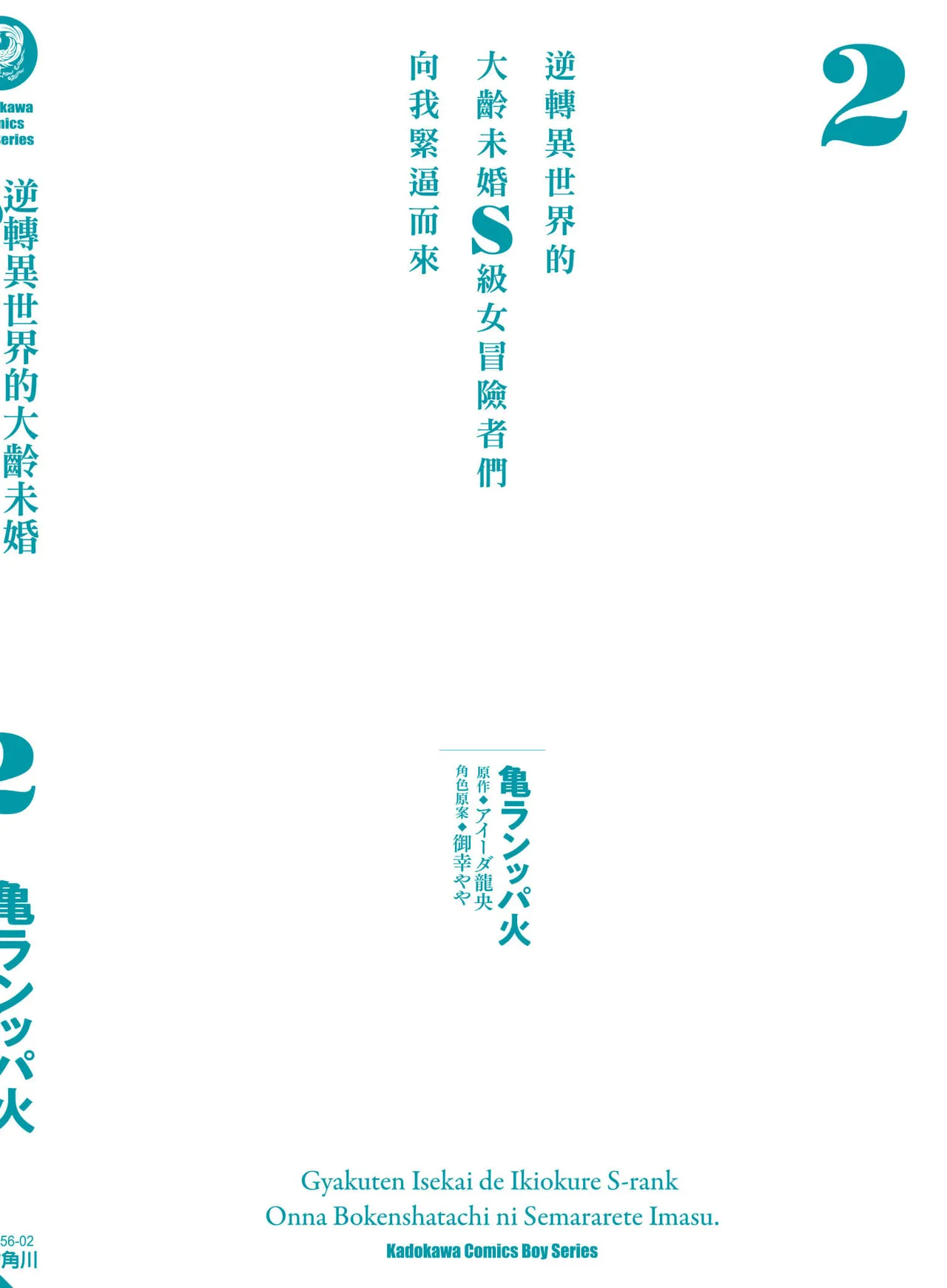 逆轉異世界的大齡未婚S級女冒險者們向我緊逼而來 2 - Page 163