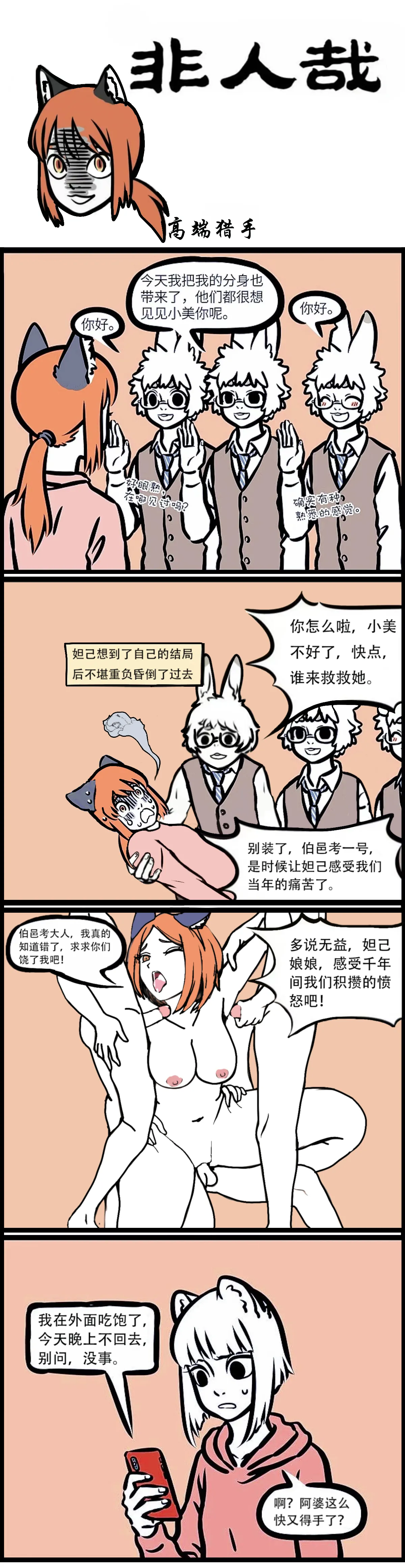 非人哉 高端猎手 - Page 1