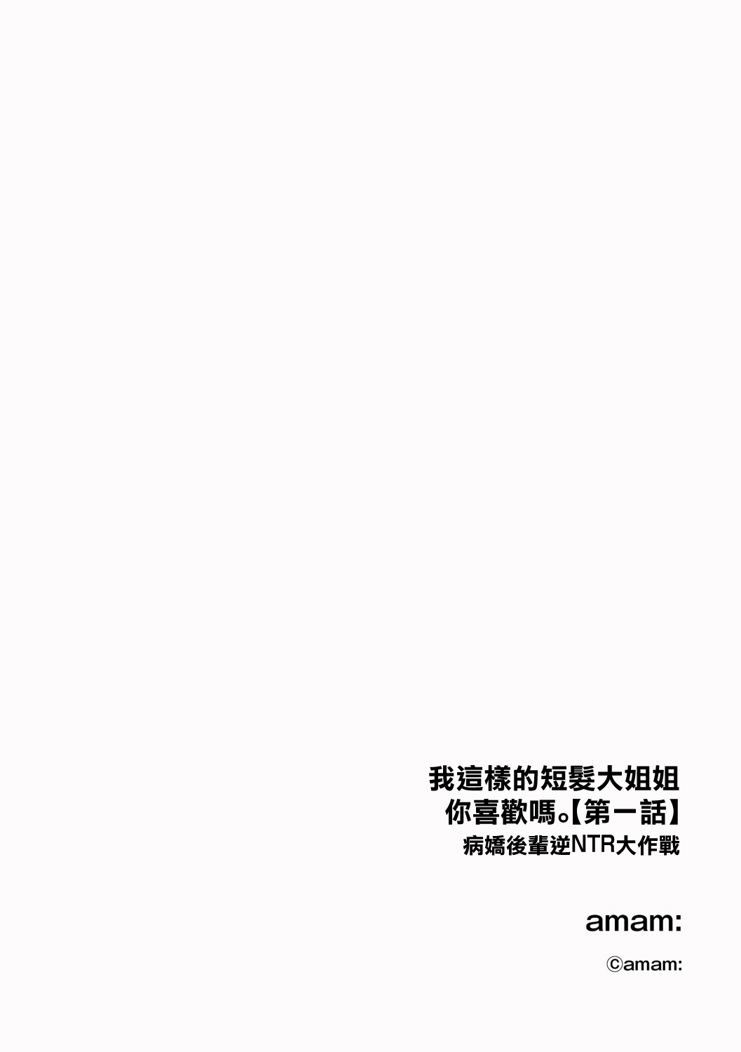 ショートヘアなおねえさんは、好きですか。【第1話】 - Page 2