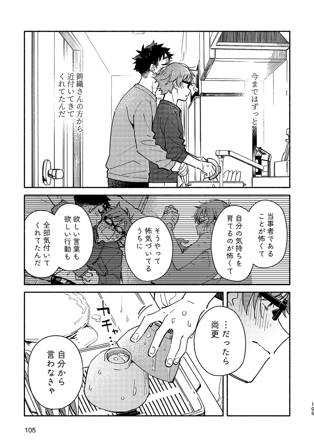 Boyfriend2 - Page 104