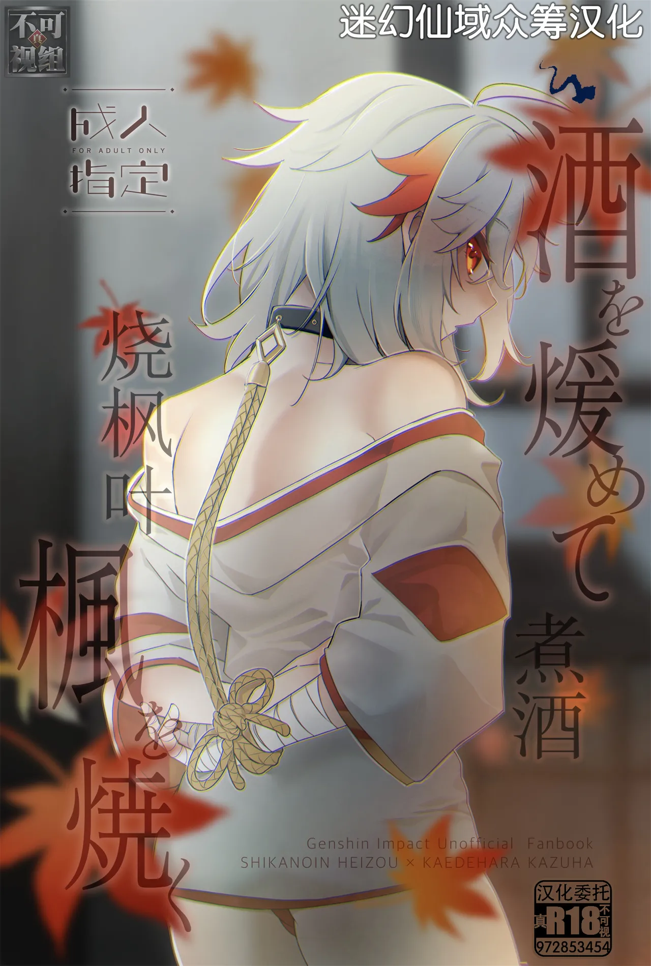 酒を煖めて楓を焼く - Page 1