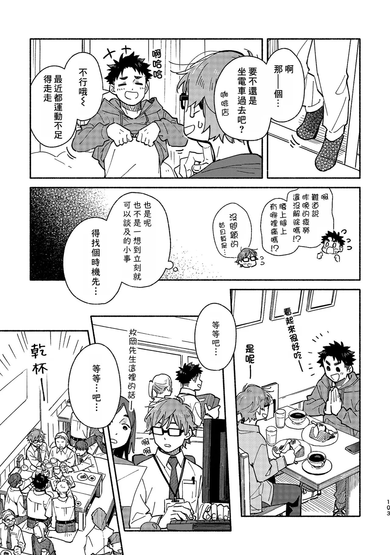 Boyfriend2 - Page 101