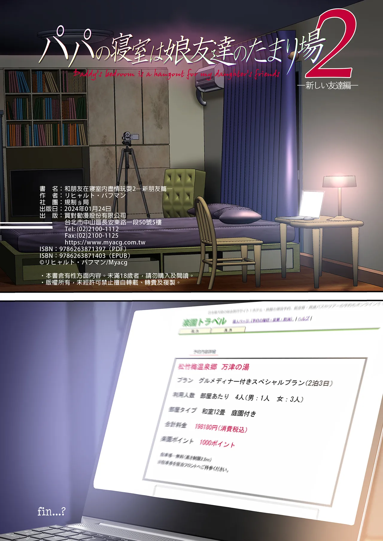 パパの寝室は娘友達のたまり場 1-3 - Page 121
