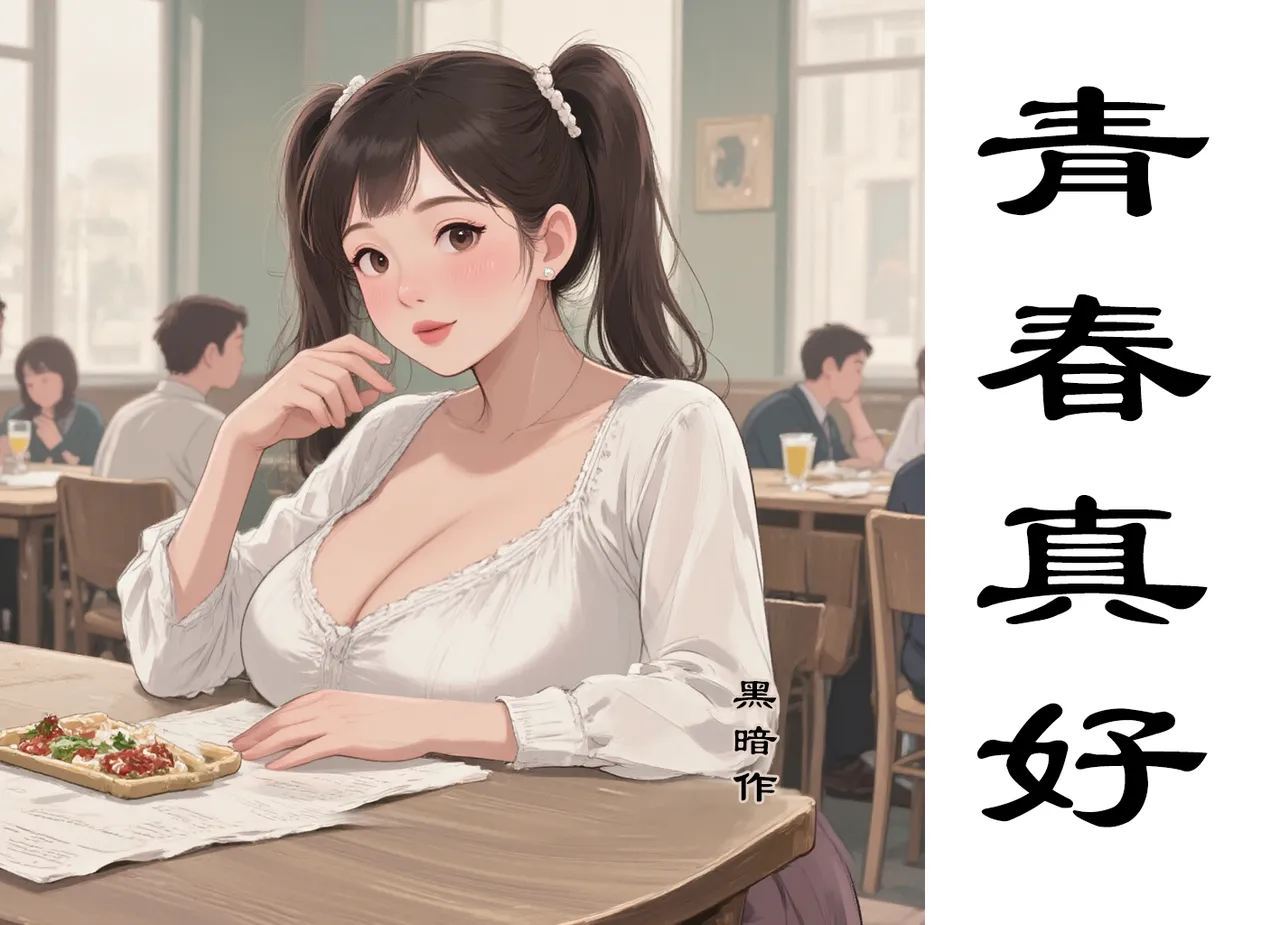 【青春真好】黑暗 - Page 1