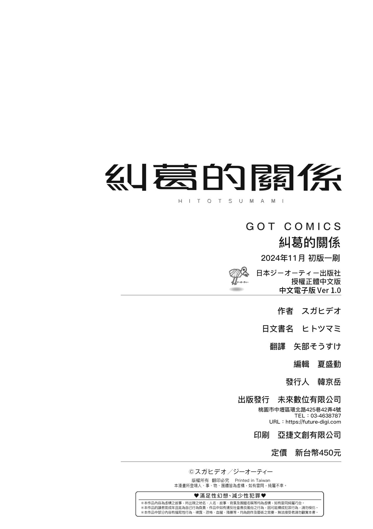 HITOTSUMAMI | 糾葛的關係 - Page 286
