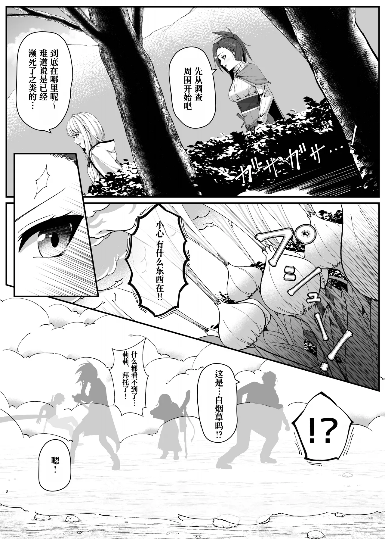 Mayakashi no Predator - Page 9