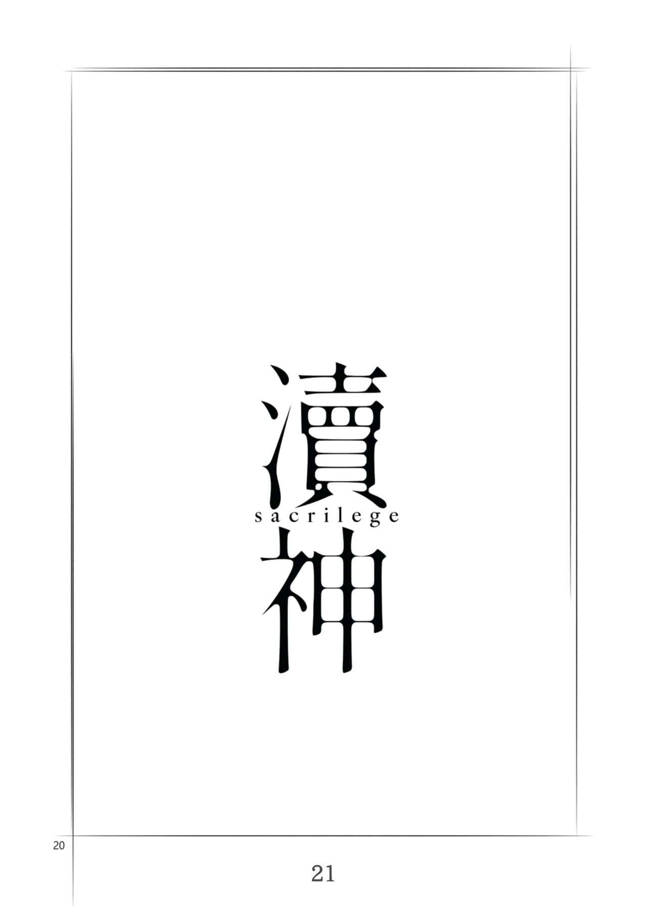 渎神 sacrilege - Page 21
