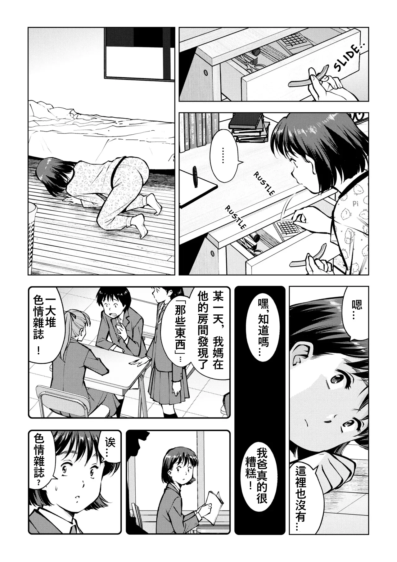 在老爸房間做什麼？有沒有亂來？可以裝作沒事嗎？ - Page 3