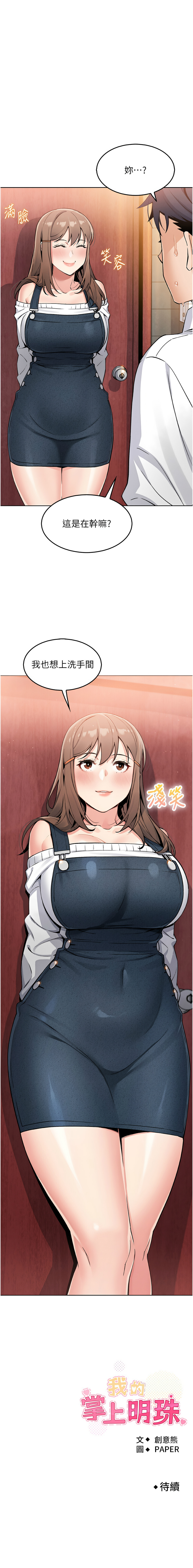 我的掌上明珠 1-9 - Page 203