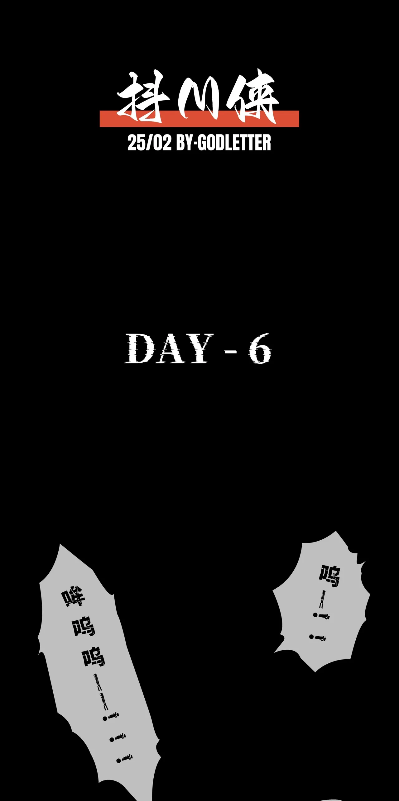 第六日 Day 6 - Page 19