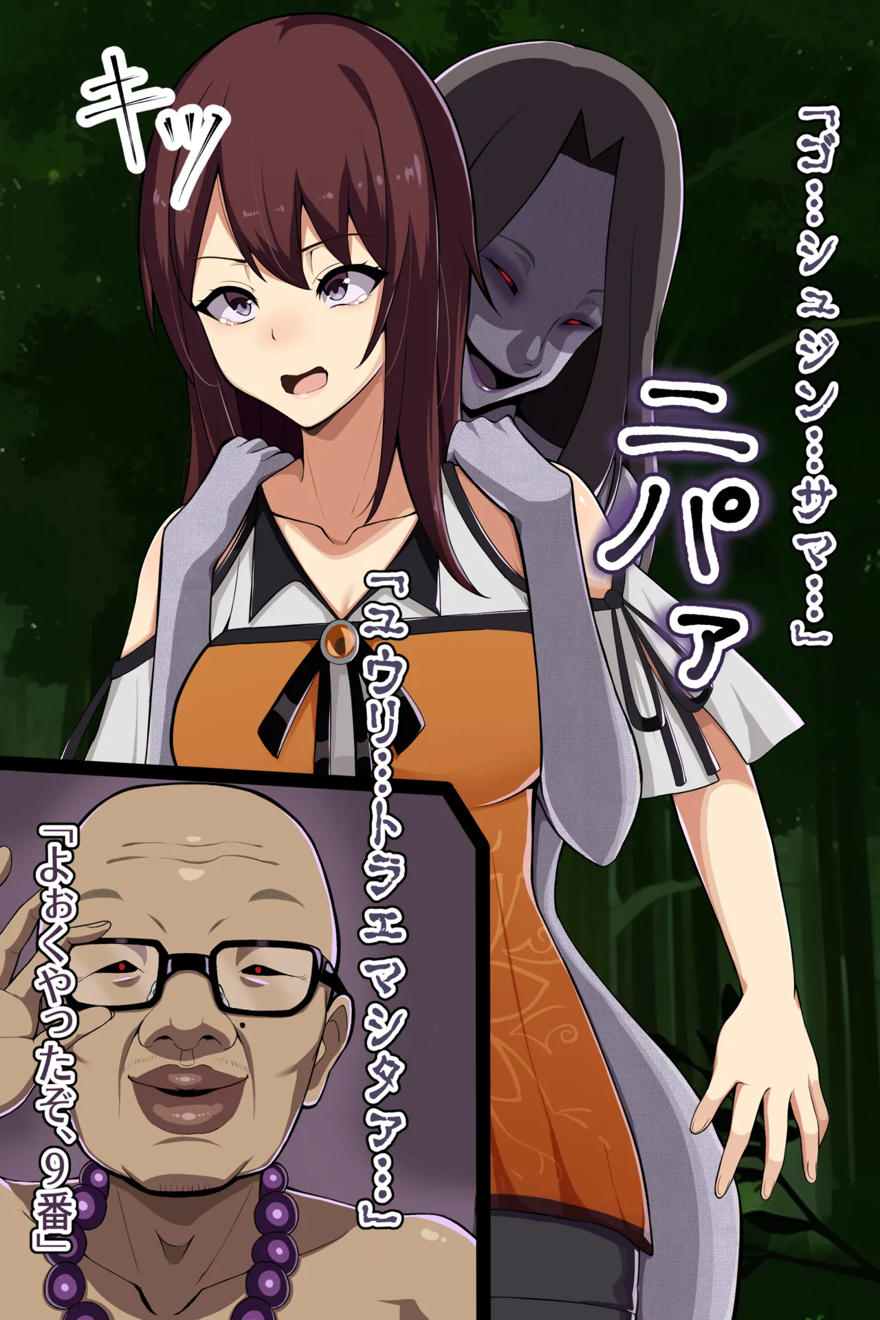 聡明で涼しげな霊感美少女はキモジジイ霊媒師の絶対服従の怨霊奴隷に堕ちる #１-2 - Page 85