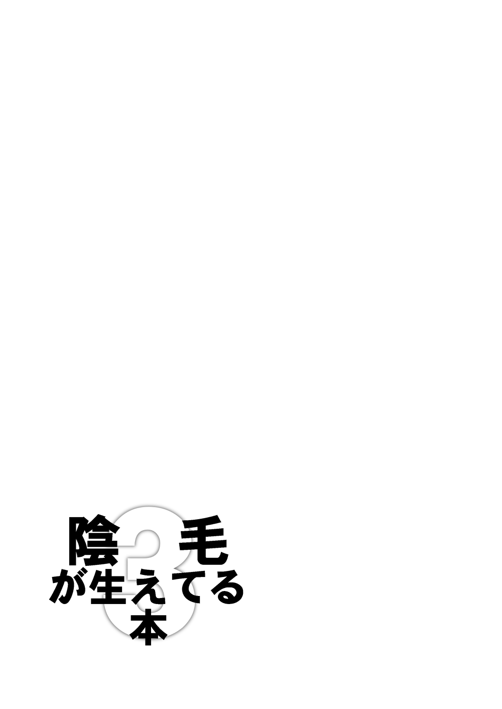 陰毛が生えてる本3 - Page 31