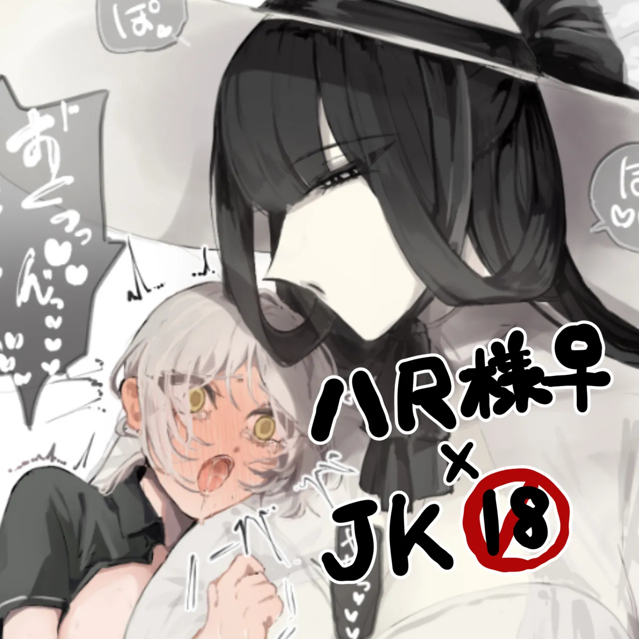 うね夫 八尺様♀×JKまとめlog ①&② - Page 1
