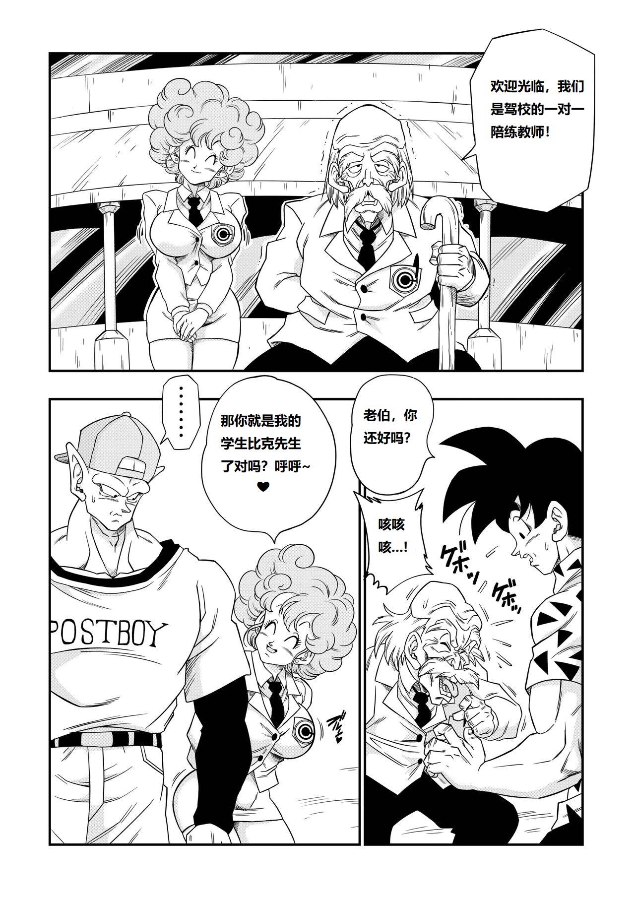 燃烧的大道!!悟空比克学开车!! - Page 2
