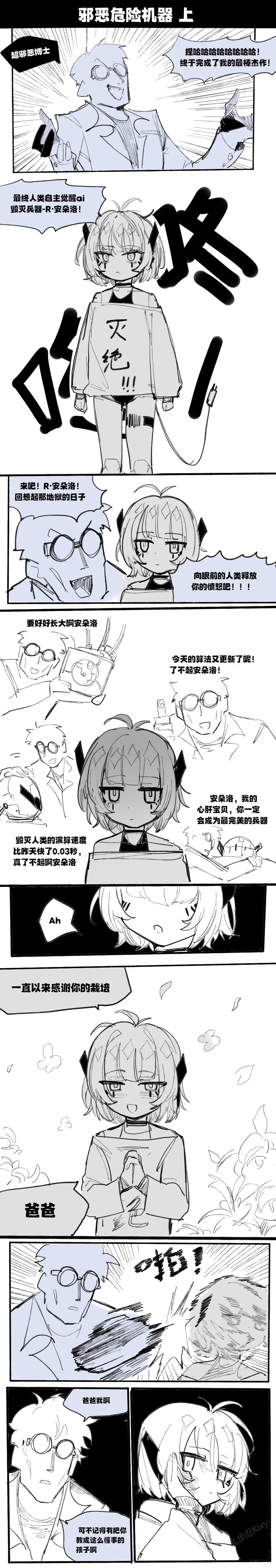 邪恶危险机器人 - Page 1