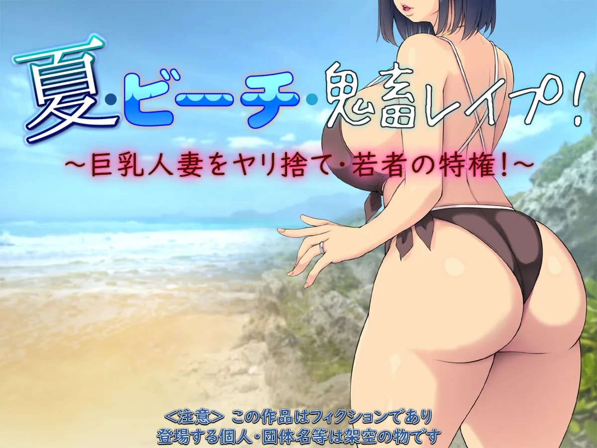 夏·ビーチ·鬼畜レイプ! ～巨乳人妻をヤリ捨て·若者の特権!～part1（Chinese） - Page 1