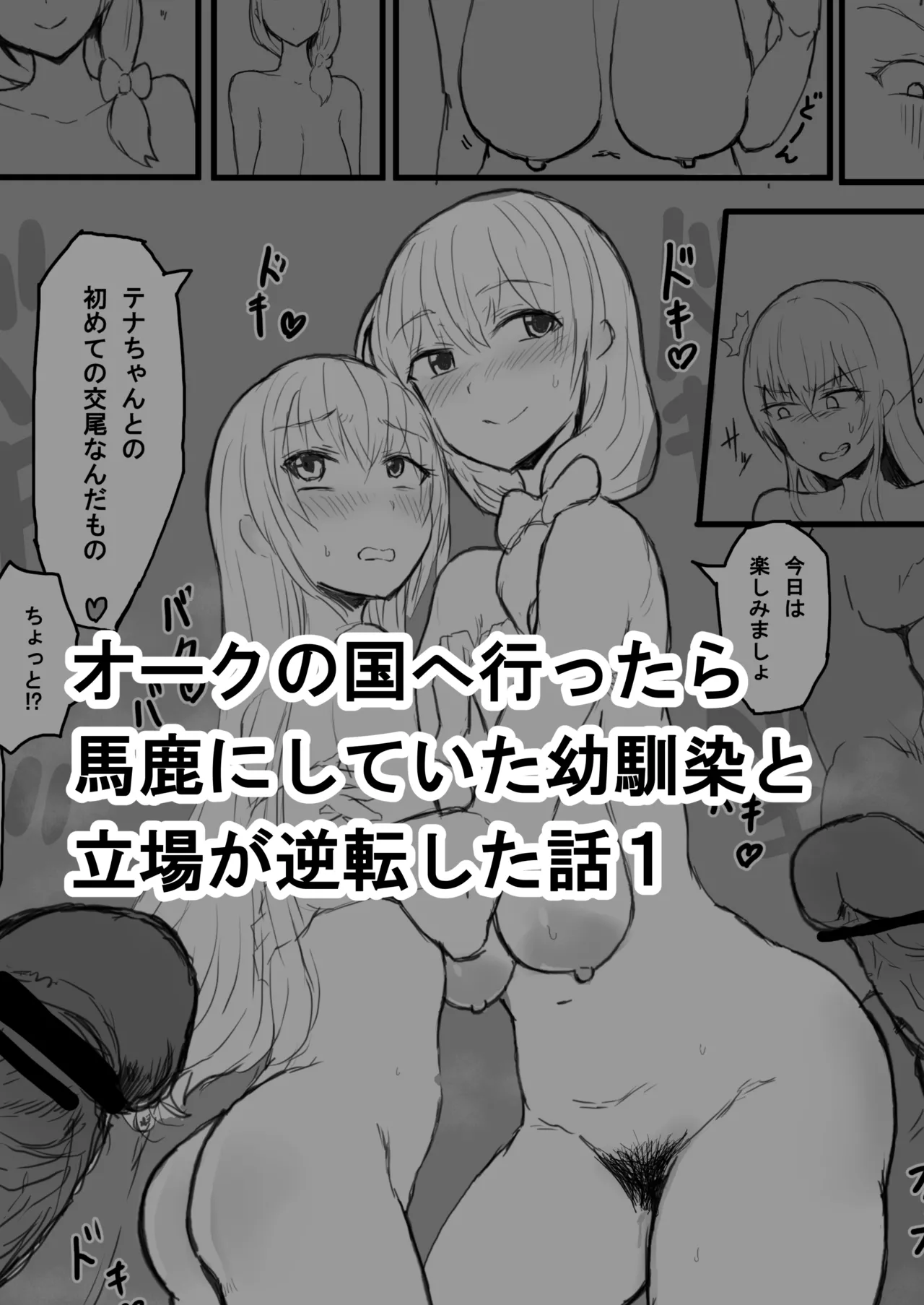 オークの国へ行ったら馬鹿にしていた幼馴染と立場が逆転した話 - Page 1