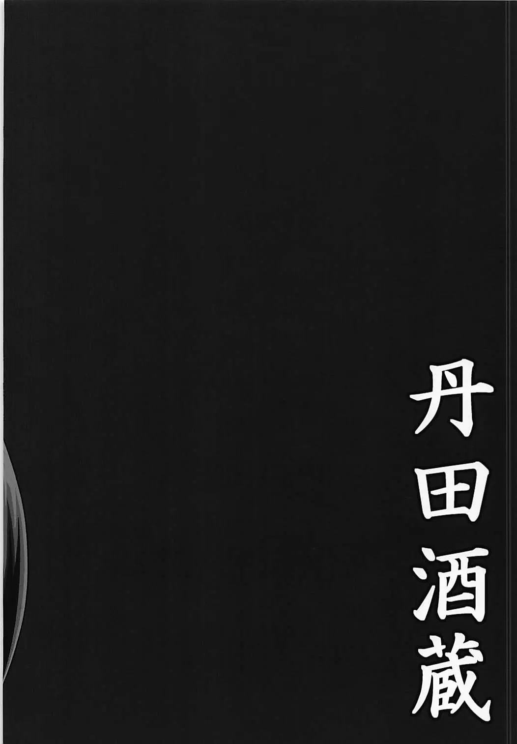 母と鬼 - Page 28