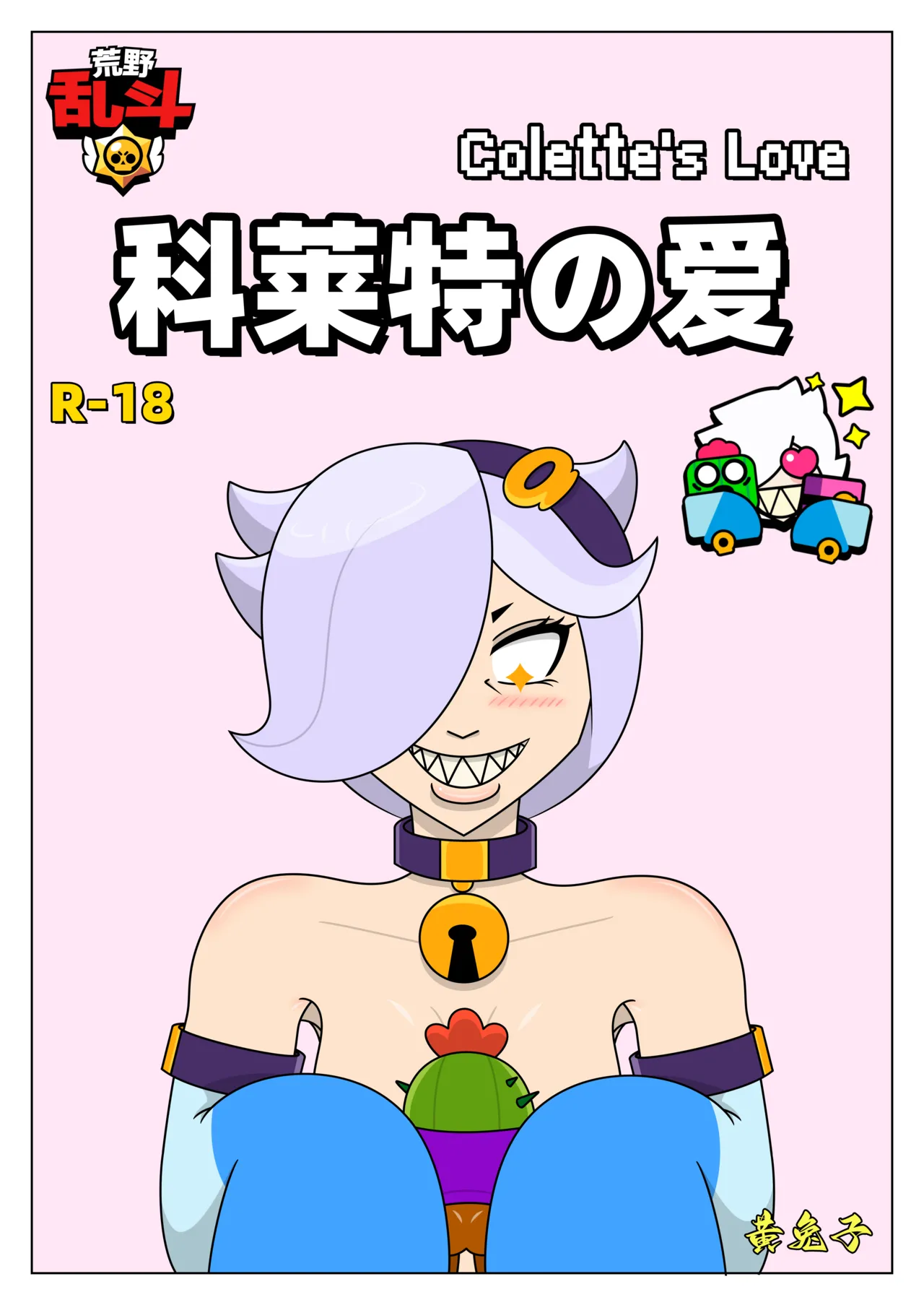【黄兔子】荒野乱斗：科莱特の爱 - Page 1