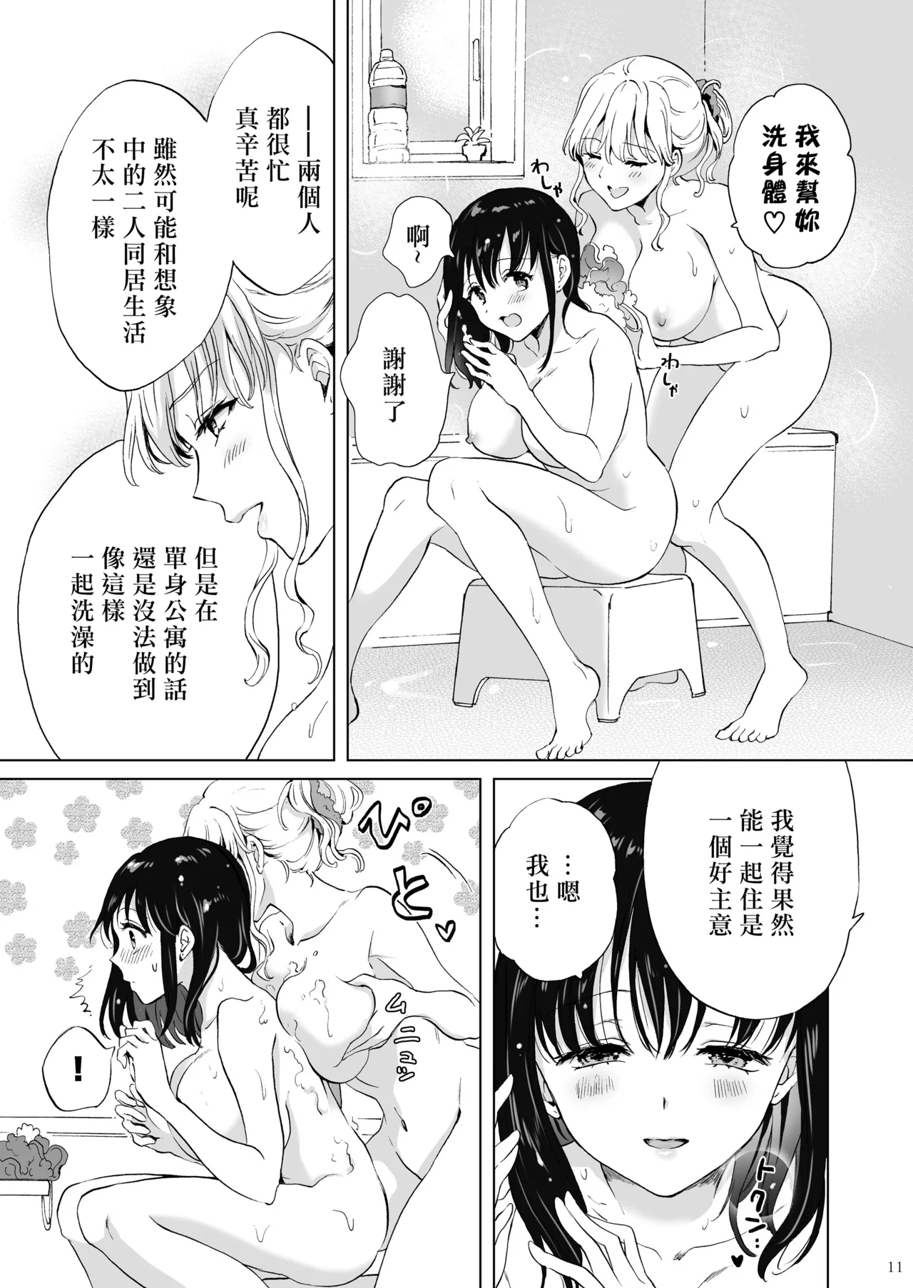 Toro Toro Sweet Bath Time - Page 10