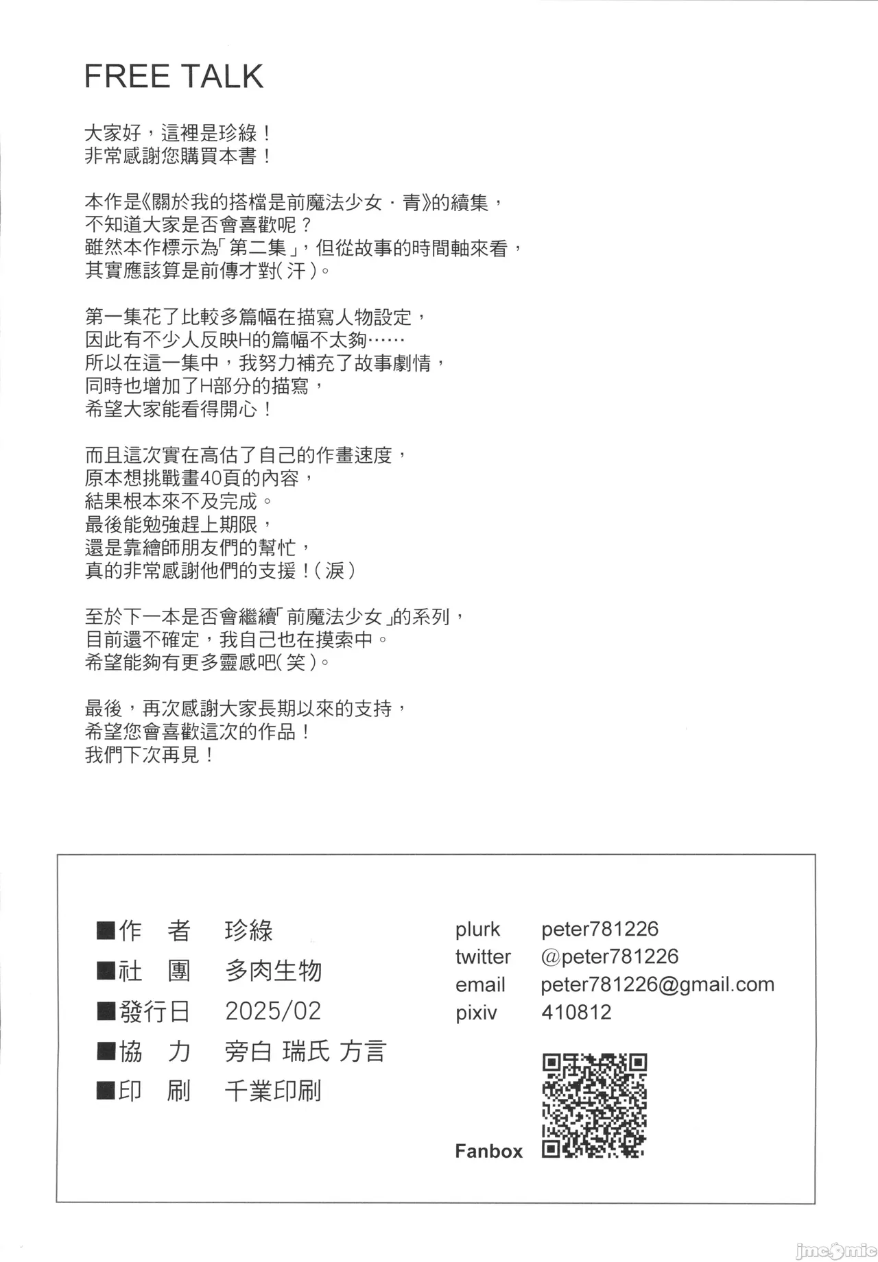 關於我的搭檔是前魔法少女2·青 - Page 39
