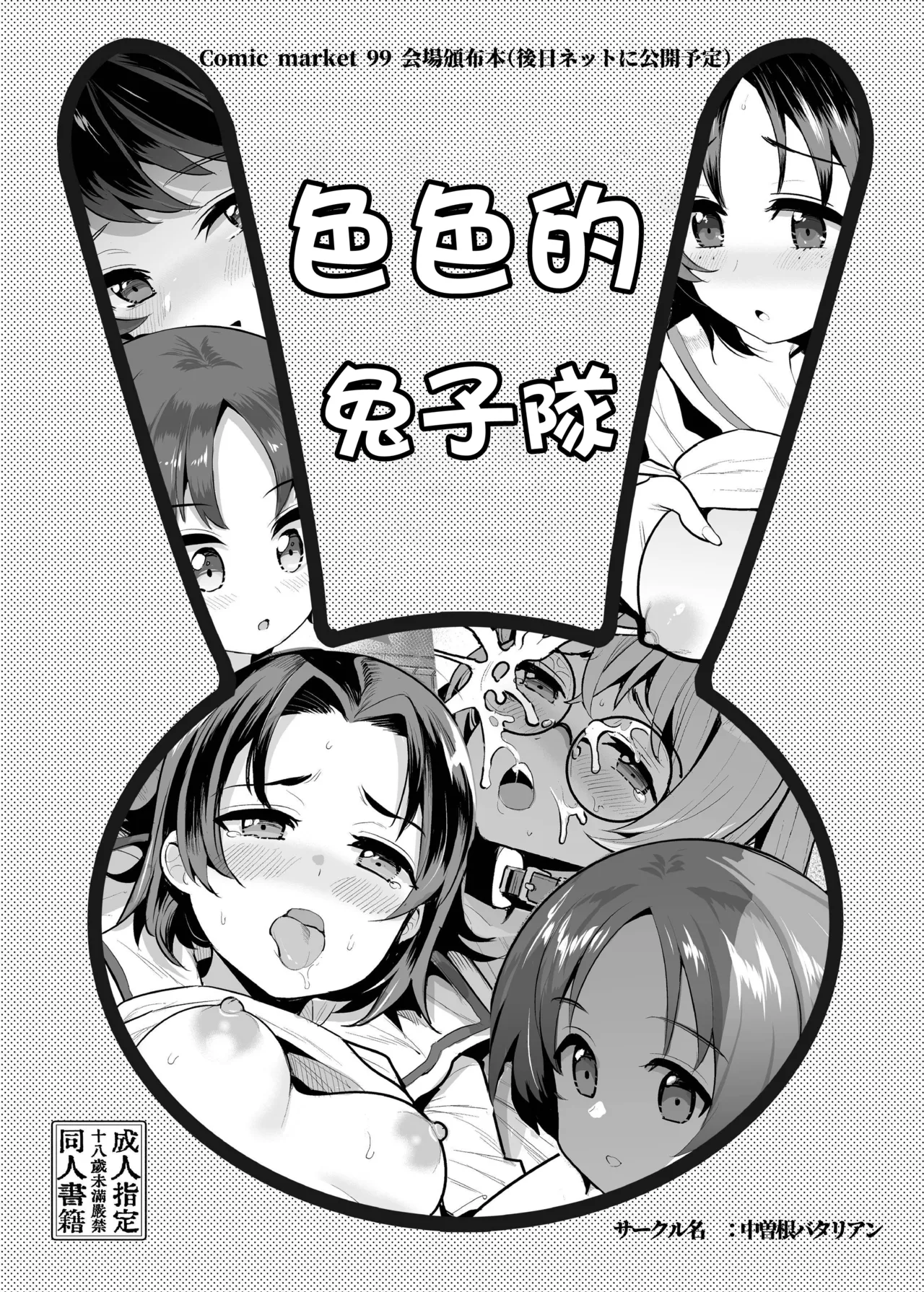 Ecchi na Usagi-san Team | 色色的兔子隊 - Page 1