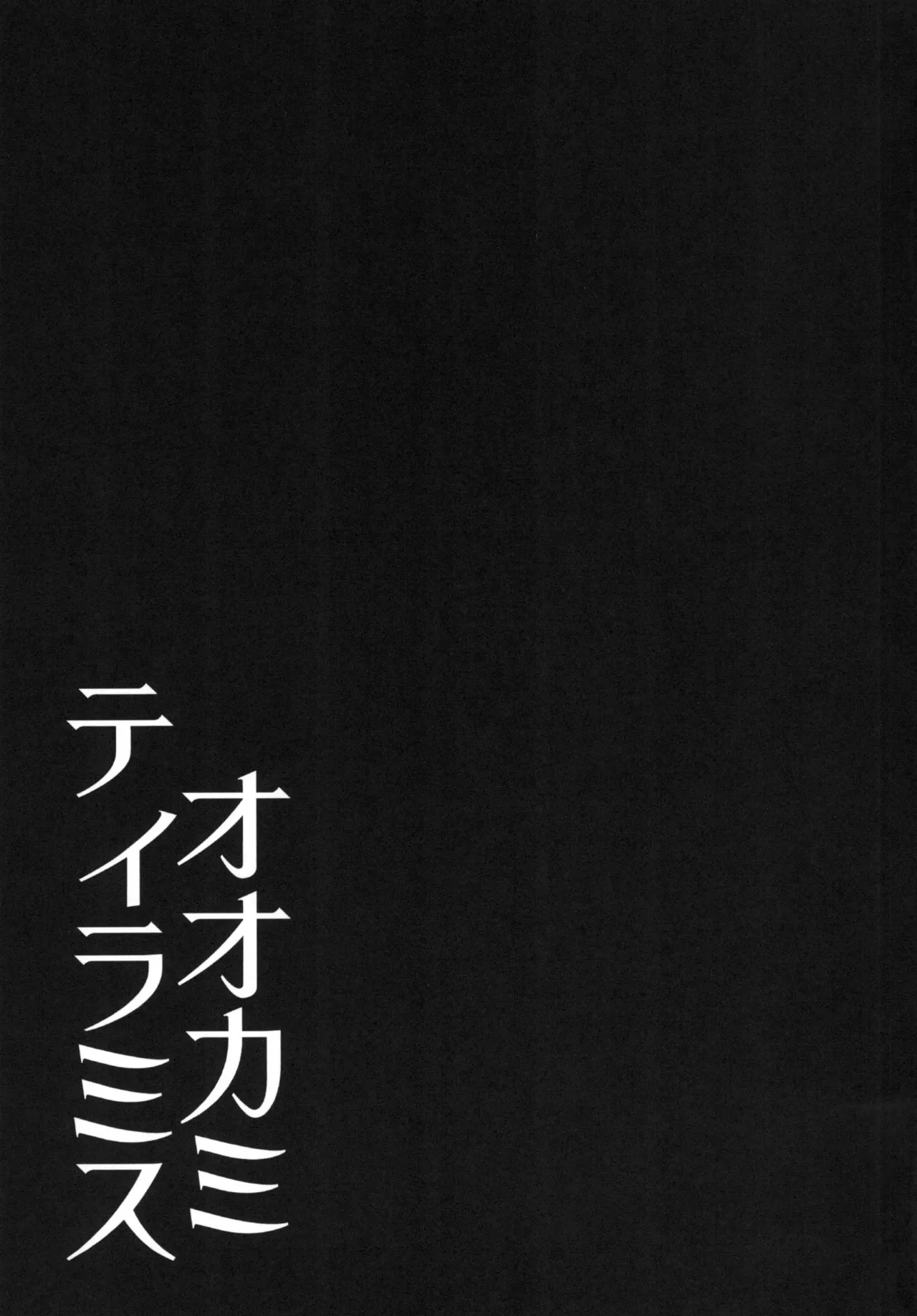 Ookami Tiramisu - Page 29