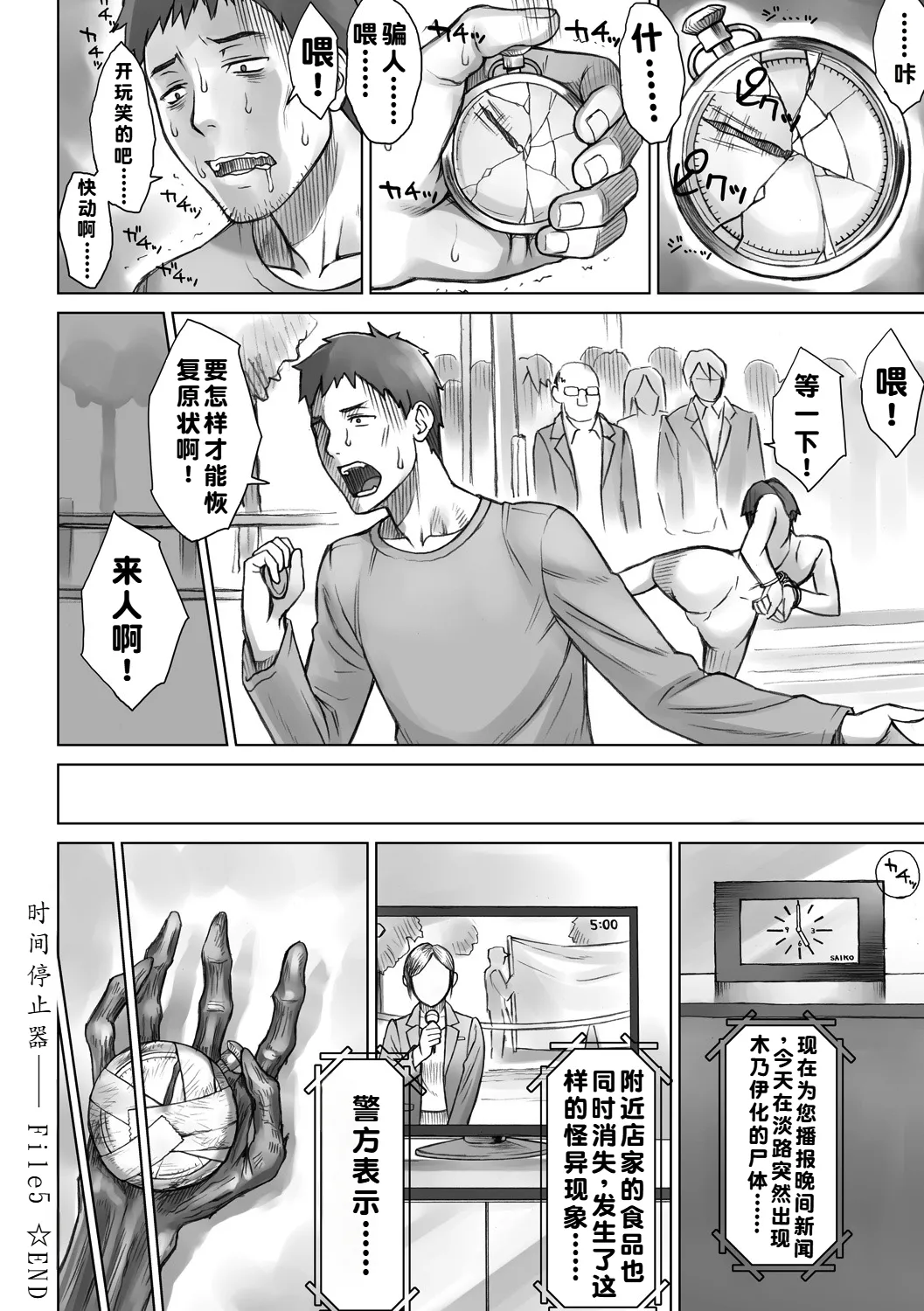 STOPWATCHER - Page 101