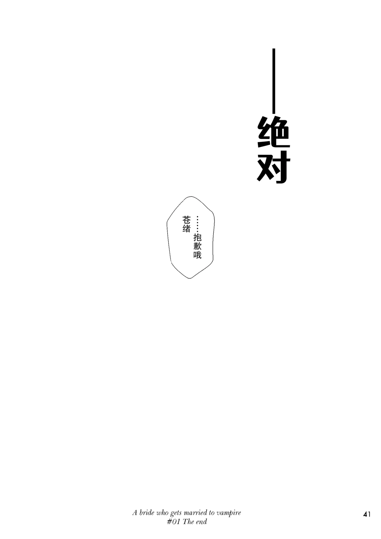 吸血鬼的新娘#01（妈妈我不要学医个人汉化） - Page 41