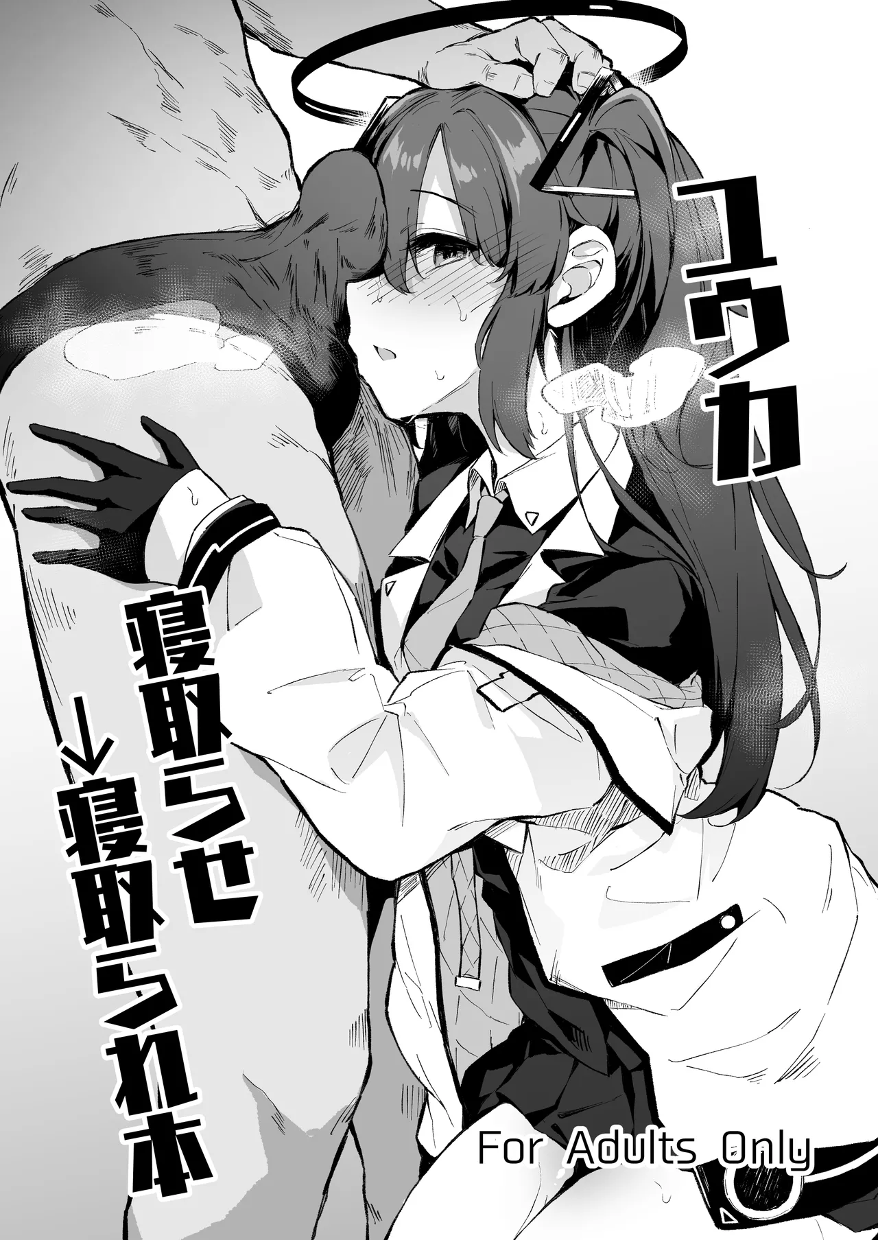 ユウカ寝取らせ→寝取られ本 - Page 1