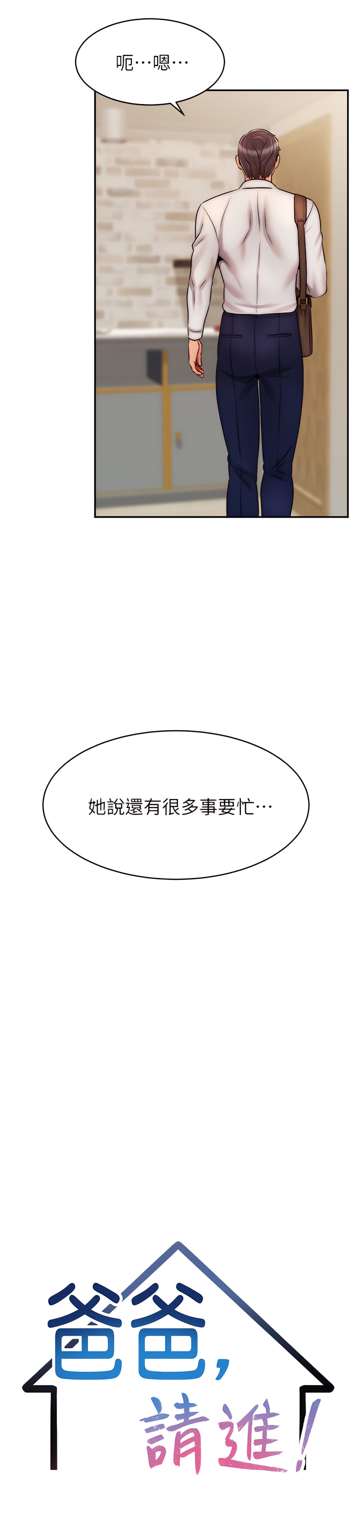 爸爸，请进!  | 爸爸，請進！46-50 END - Page 92